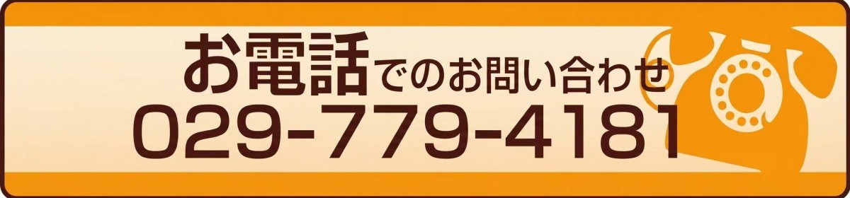 お電話でのお問い合わせ　029-779-4181